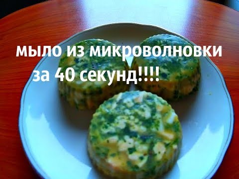 Видео: КРУТОЕ МЫЛО В МИКРОВОЛНОВКЕ ЗА 40 СЕКУНД!!!!!