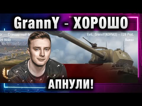 Видео: EviL GrannY ★ ХОРОШО АПНУЛИ ТАНК!