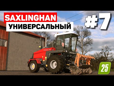 Видео: Farming Simulator 25 Saxlingham - Улучшенный УЭС #7