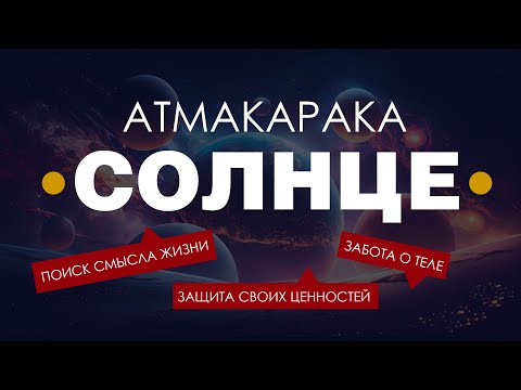 Видео: Атмакарака Солнце. Как проявляется. Смыслы и трактовка.