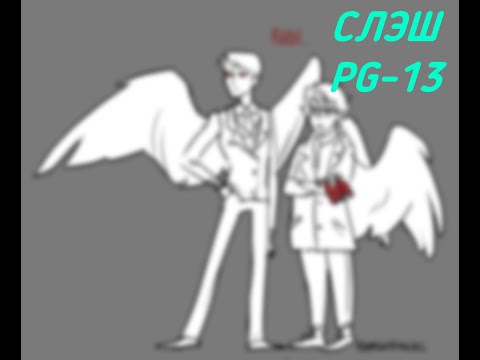 Видео: Благие знамения: Проблемы Влюбленных Демонов