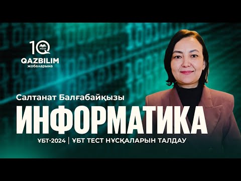 Видео: ҰБТ-2024 | Информатика пәнінен ҰБТ тест нұсқасын талдау