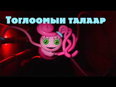 Видео: Poppy Playtime: Chapter 2 Fly in a Web  [Тоглоомын талаар]