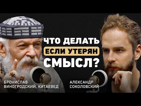 Видео: Путешествие к самому себе. Бронислав Виногродский о смыслах, китайской философии и смерти