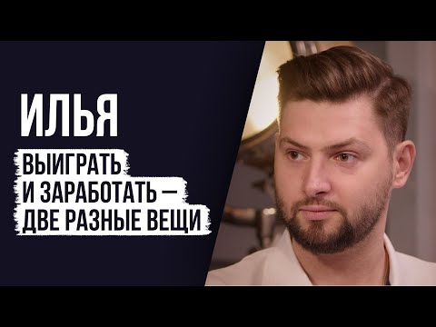 Видео: ЛУДОМАНЫ №53. Илья. Я отыгрывался, но всё равно это меня приводило к проигрышу всех денег