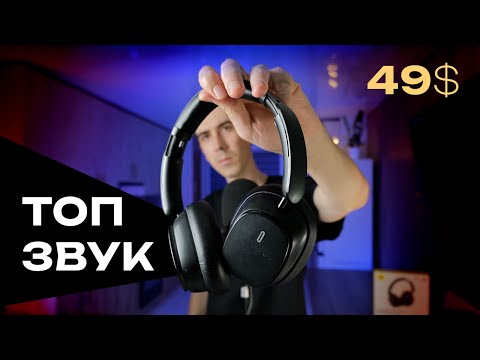 Видео: Baseus Bowie H1 Pro 🔥 ЛУЧШИЙ звук для бюджетных полноразмерных наушников 🎧