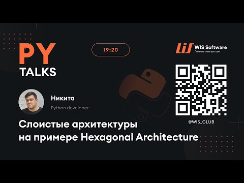 Видео: Никита: "Слоистые архитектуры на основе Hexagonal Architecture". PyTalks#1
