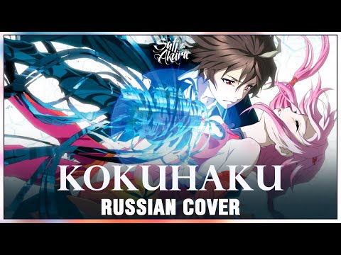 Видео: [Guilty Crown ED 2 на русском] Kokuhaku (Cover by Sati Akura)