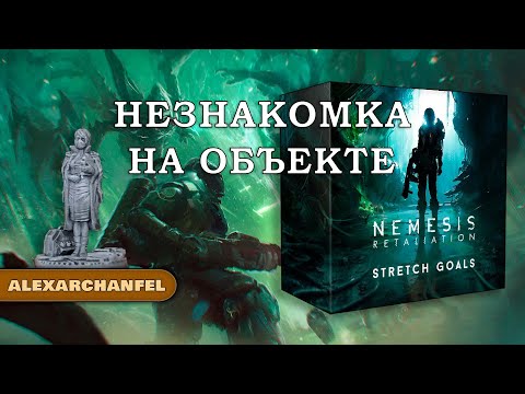 Видео: Nemesis: Retaliation настольная игра с дополнением Insider