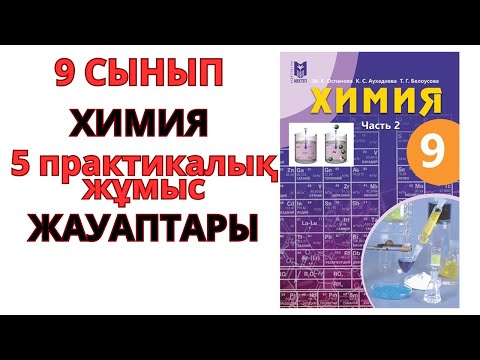 Видео: 9 СЫНЫП |ХИМИЯ |5 ПРАКТИКАЛЫҚ ЖҰМЫС /Сұйытылған күкірт қышқылы ерітіндісі және оның тұздары қасиеті