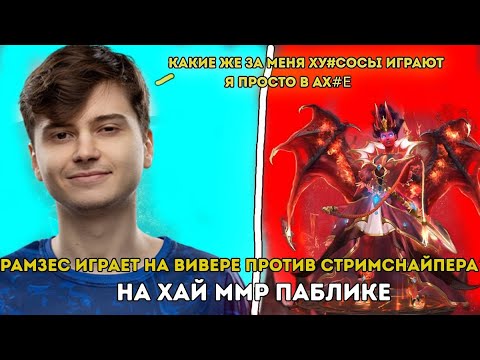 Видео: РАМЗЕС ИГРАЕТ НА ВИВЕРЕ ПРОТИВ СТРИМСНАЙПЕРА НА ХАЙ ММР | RAMZES DOTA 2 STREAM