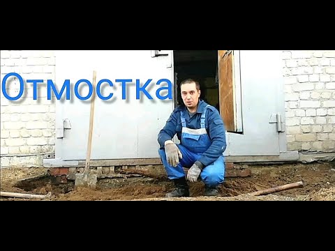 Видео: ОТМОСТКА ПЕРЕД ГАРАЖОМ