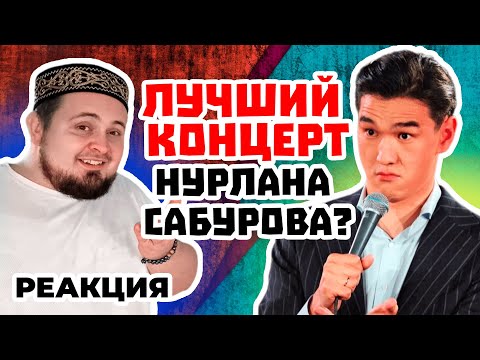 Видео: Нурлан Сабуров - Принципы 2024 РЕАКЦИЯ