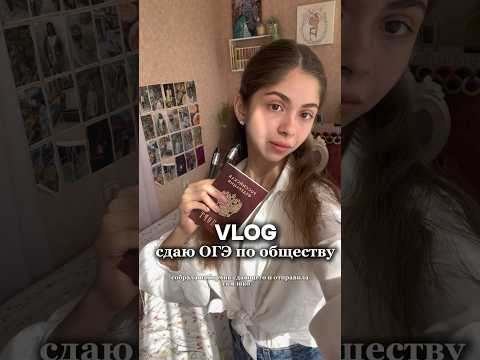 Видео: КАК Я СДАВАЛА ОГЭ #влог #vlog #блог #огэ