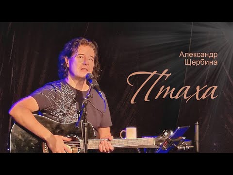 Видео: Александр Щербина с программой "Птаха"