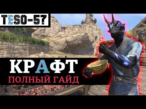 Видео: КРАФТ в The Elder Scrolls Online. Гайд по всем ремёслам. Снаряжение, расходники, ежедневки, ваучеры.