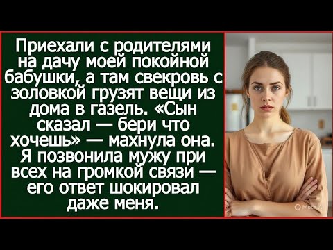 Видео: «Приехали на дачу бабушки — а там свекровь с золовкой выносят вещи!»