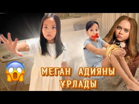 Видео: ЖАМАН МЕГАН КЕЛІП АДИЯНЫ ҰРЛАДЫ😱 #challenge 
