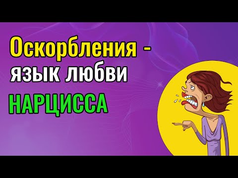 Видео: Оскорбления - язык любви Нарцисса