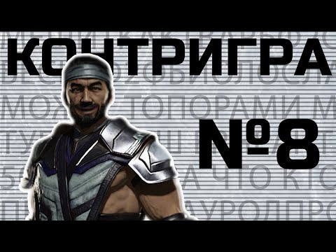 Видео: Контригра №8. Саб-Зиро (Sub-zero). Как остановить миксап-машину Саб-зиро?