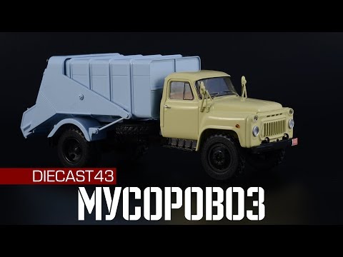 Видео: 53М Мусоровоз из СССР на базе ГАЗ-53А • SSM • Масштабная модель 1:43