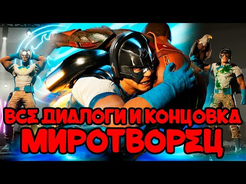 Видео: Mortal Kombat 1 | Все диалоги Миротворца и концовка на русском (озвучка)