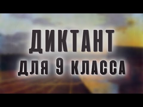 Видео: Диктант по русскому языку 9 класс "Поздний гость"