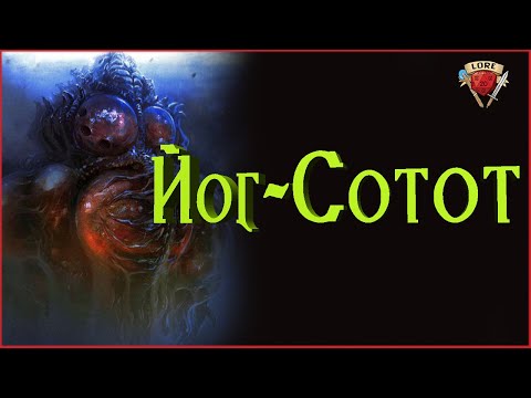 Видео: Кто такой Йог - Сотот? | Говард Филлипс Лавкрафт | Зов Ктулху