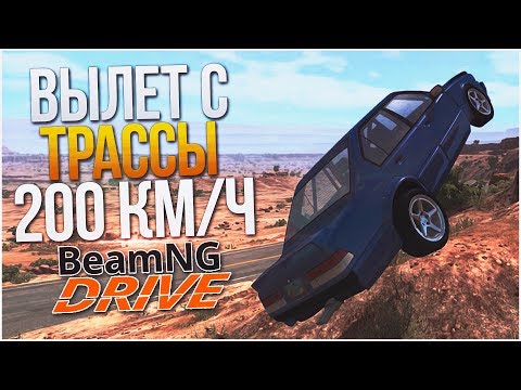 Видео: УЛЕТЕЛ С ГОРНОЙ ТРАССЫ НА СКОРОСТИ 200КМ/Ч! (BEAM NG DRIVE)