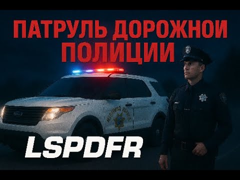 Видео: Реалистичный CHP патруль в LSPDFR