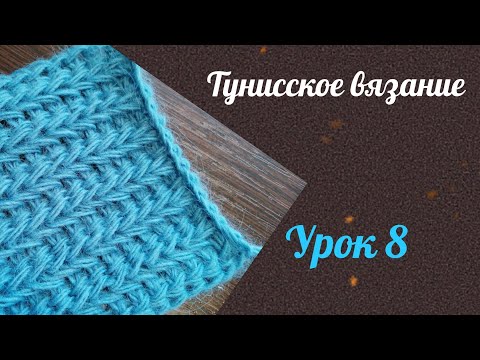 Видео: Тунисское вязание. Урок 8. #богинипряжи #тунисскоевязание #тунисскийкрючок