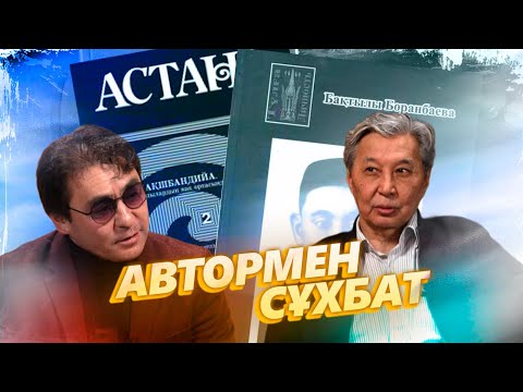 Видео: Мақсат Тәж-Мұрат. "Әр адамның арылу күні болуы тиіс". Автормен сұхбат