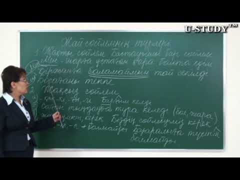 Видео: ҰБТ-ға дайындық: Жай сөйлем. Құрамына қарай түрлер. Жақты сөйлем. Жақсыз сөйлем