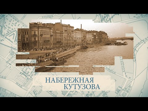 Видео: Набережная Кутузова / «Малые родины большого Петербурга»