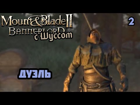 Видео: Шусс участвует в честной дуэли в Mount & Blade II: Bannerlord (2.2)