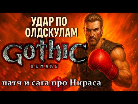 Видео: БЬЮ ПО ОЛДСКУЛАМ — GOTHIC REMAKE.эпическая сатира про Нираса