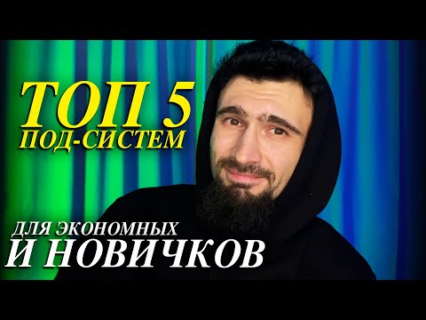 Видео: ТОП 5 БЮДЖЕТНЫХ ПОД- СИСТЕМ