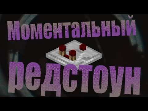 Видео: Как сделать редстоун моментальным