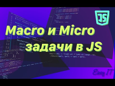 Видео: Макро и Микро задачи в JavaScript  #easyit #js #javascript