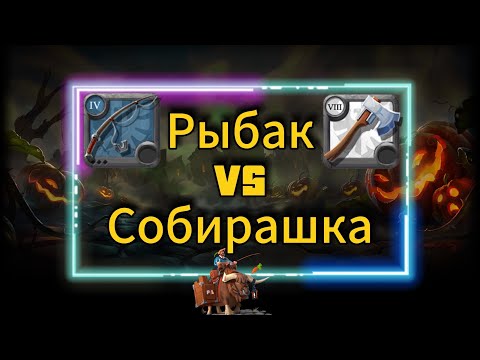 Видео: PL | Albion online | Рыбак VS Собирашка