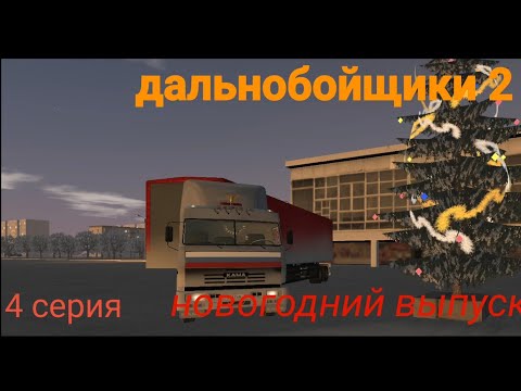 Видео: Дальнобойщики 2 сезон 4 серия