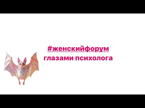 Видео: РАЗВЕДЕННАЯ ЖЕНЩИНА #ЖЕНСКИЙФОРУМ ГЛАЗАМИ ПСИХОЛОГА