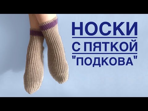 Видео: Носки спицами с пяткой «подкова». Мастер класс. Часть 1