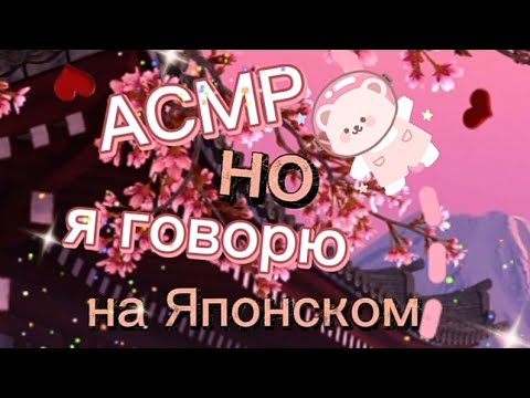 Видео: #асмр #роблокс асмр но я говорю на Японском языке 👅