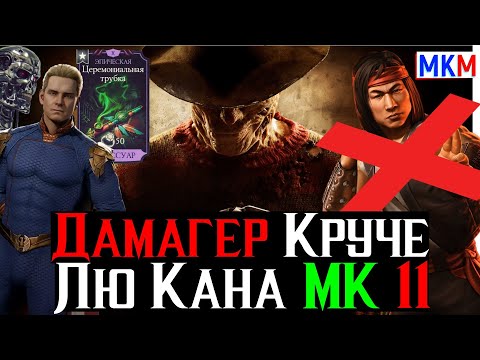 Видео: Кошмар под кроватью Дамагер Который Мощнее Лю Кана МК 11 в МКМ