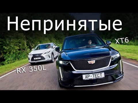 Видео: Cadillac XT6 и Lexus RX 350L: де факто их больше нет на рынке, стоит ли жалеть?