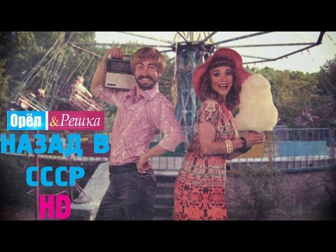 Видео: Орёл и Решка. НАЗАД В СССР. #1 Минск