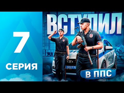 Видео: ПУТЬ БОМЖА на АМАЗИНГ РП #7 - ЗАЧЕМ я ВСТУПИЛ в ППС? l AMAZING RP ONLINE l CRMP