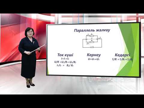 Видео: Өткізгіштерді тізбектей және параллель жалғау
