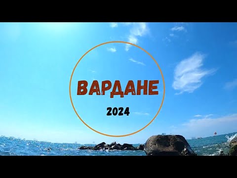 Видео: "Вардане 2024"